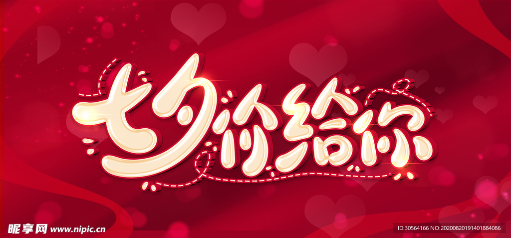 七夕节日活动促销宣传展板