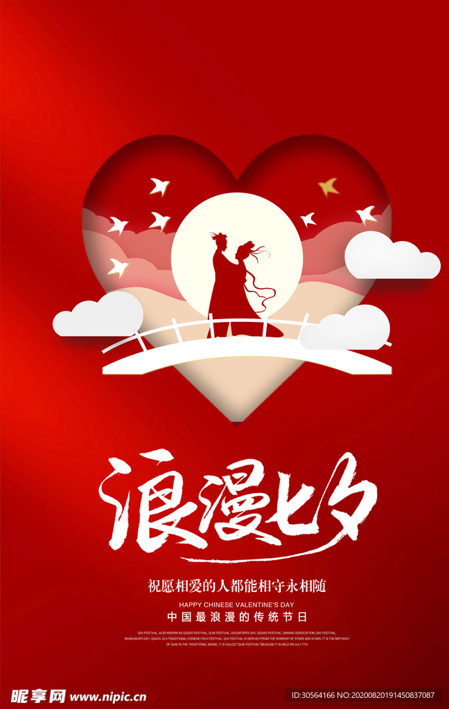 浪漫七夕节日传统宣传展板