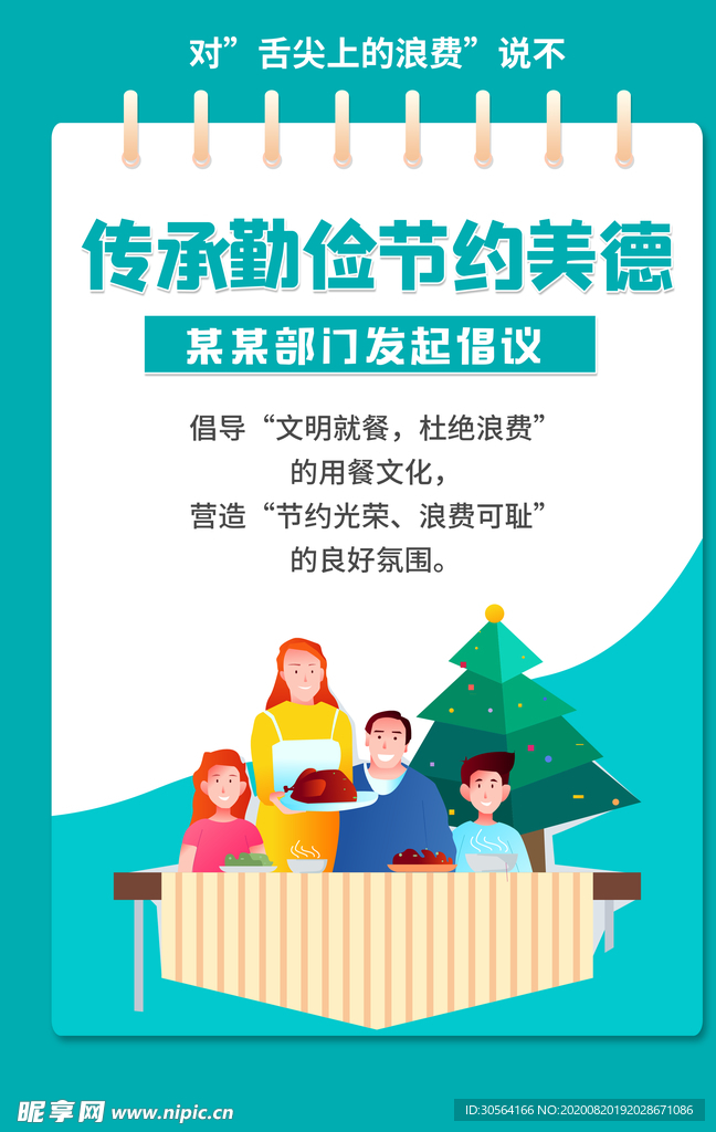 传承勤俭节约公益宣传展板