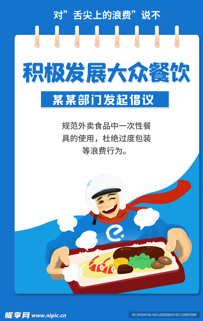 发展大众餐饮公益宣传展板