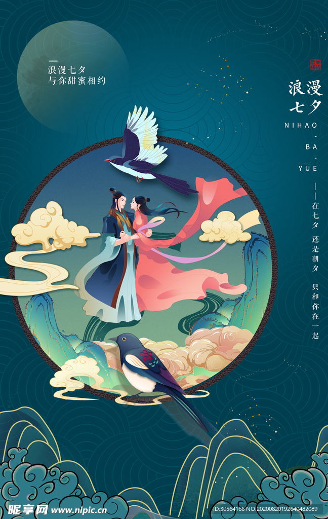 七夕节日传统宣传海报