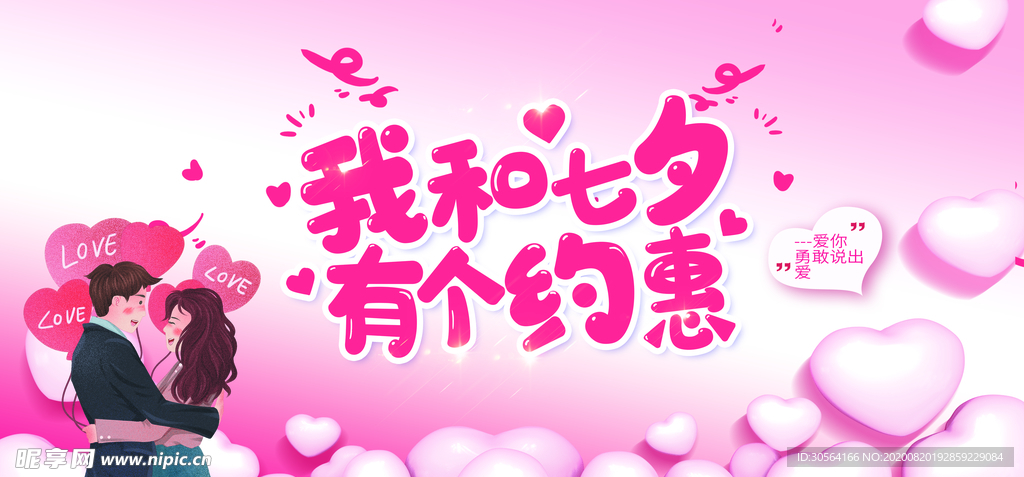 七夕节日活动促销宣传展板