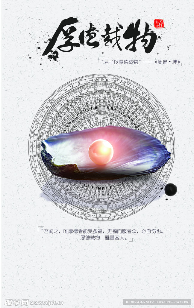 厚德载物社会公益宣传海报