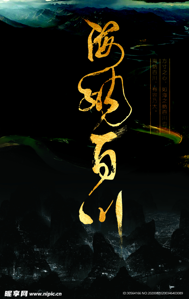 海纳百川社会公益宣传海报