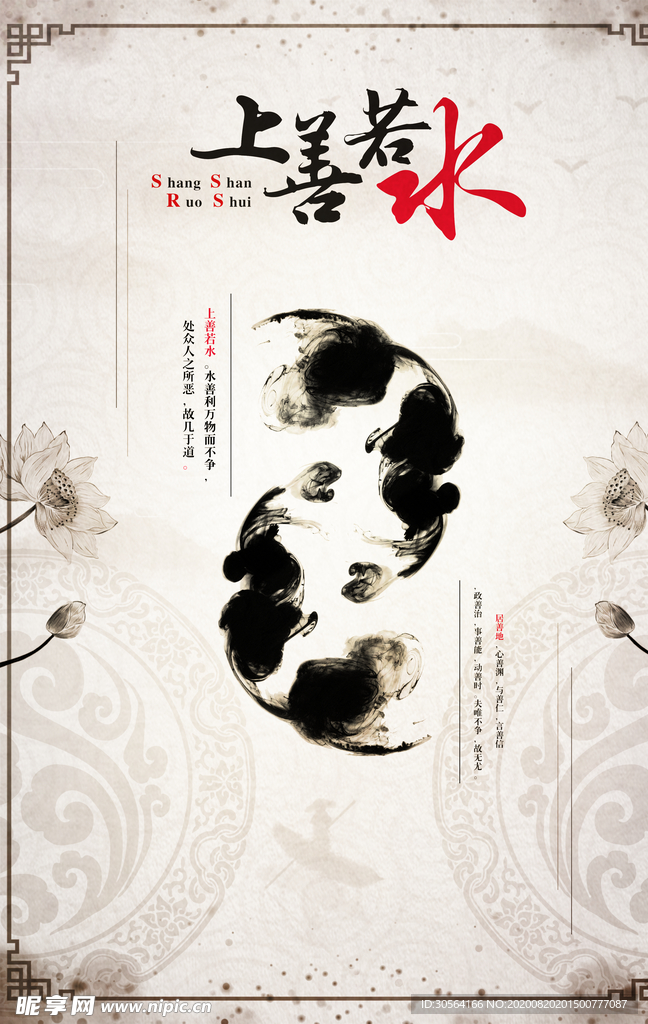 上善若水社会公益宣传海报