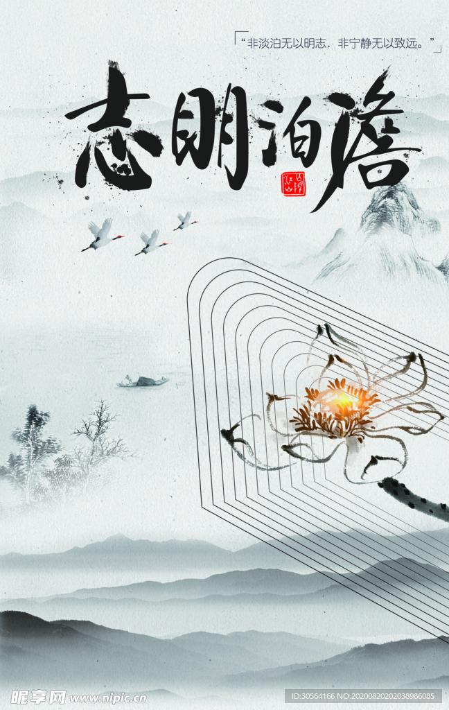 淡泊明志社会公益宣传海报