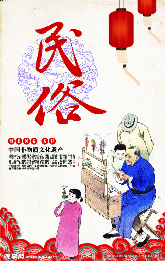 民俗社会公益宣传海报