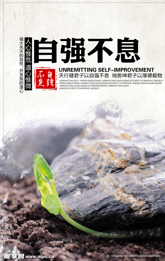 自强不息社会公益宣传海报