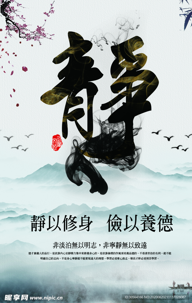 静以修身社会公益宣传海报