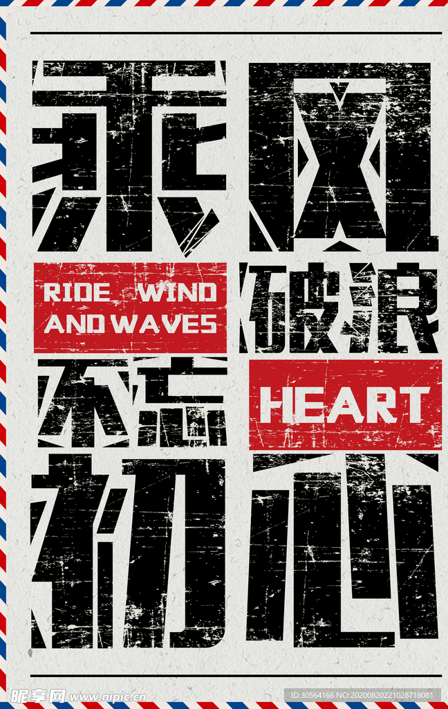 乘风破浪社会公益宣传海报