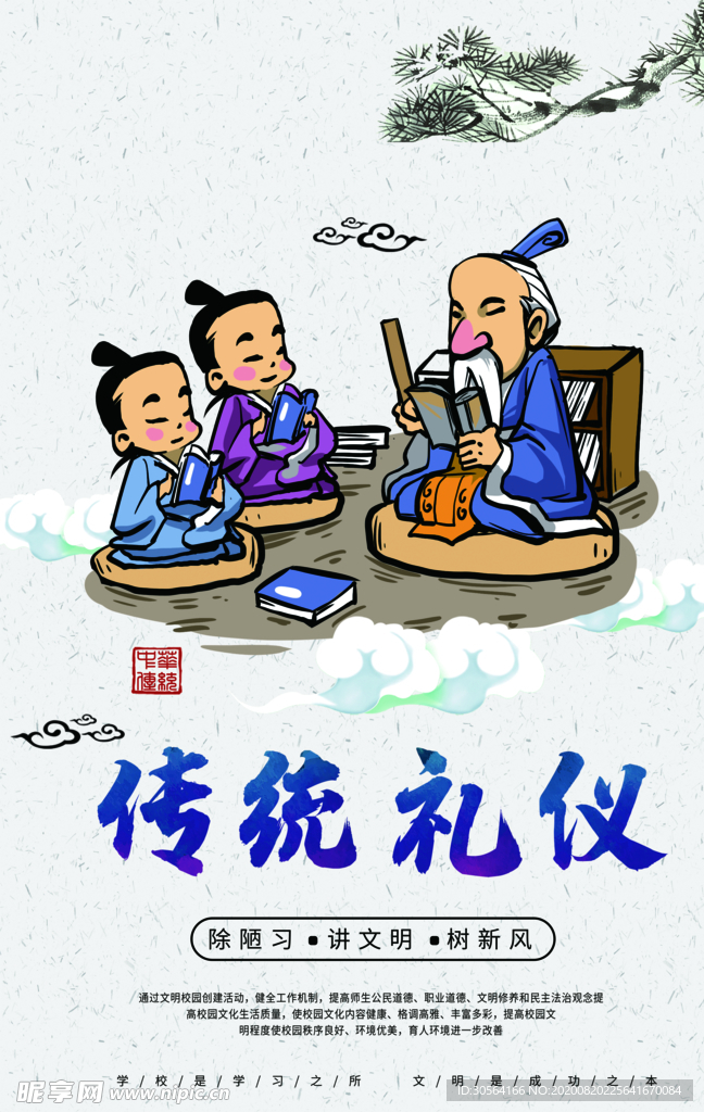 传统礼仪社会公益宣传海报