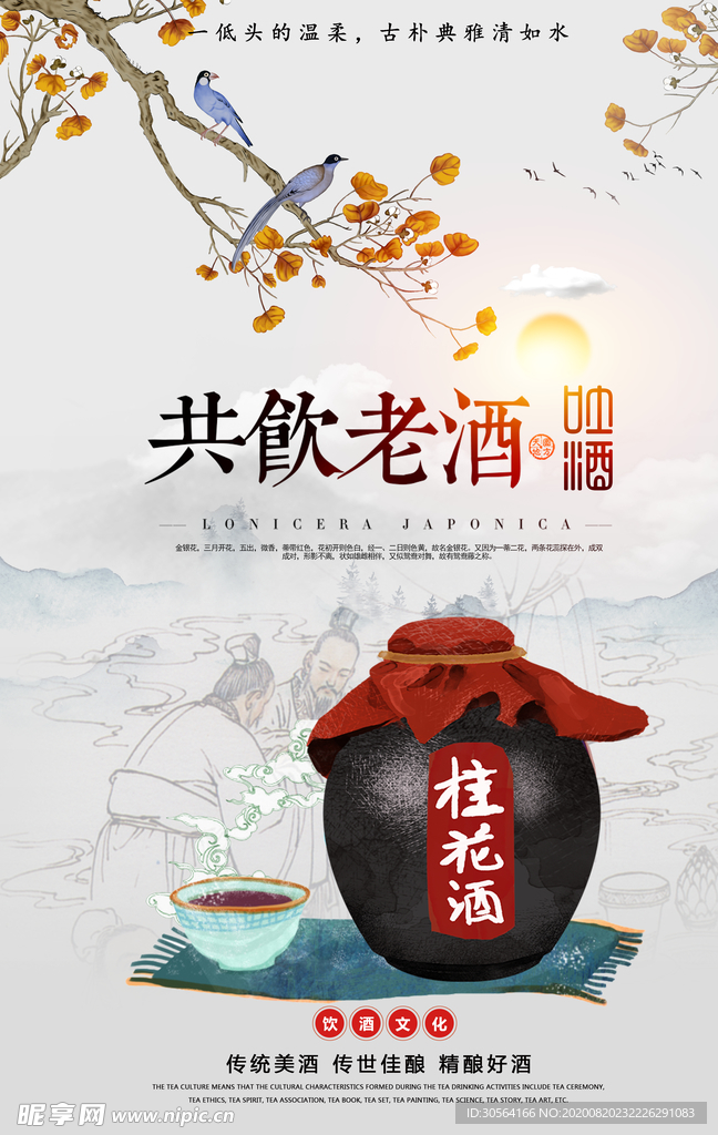 桂花酒白酒传统活动宣传海报