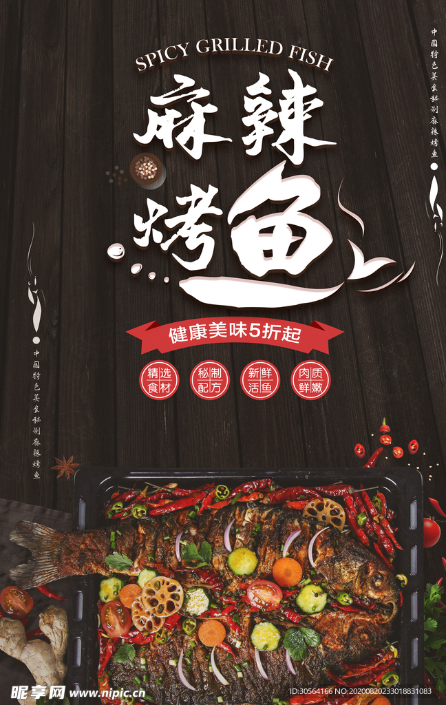 麻辣烤鱼食品促销宣传海报