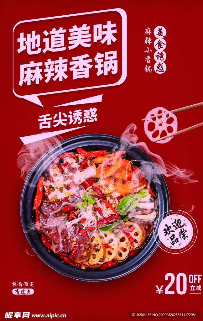 麻辣香锅美食活动宣传海报