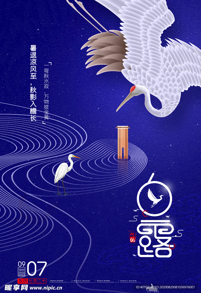 创意简约二十四节气白露海报