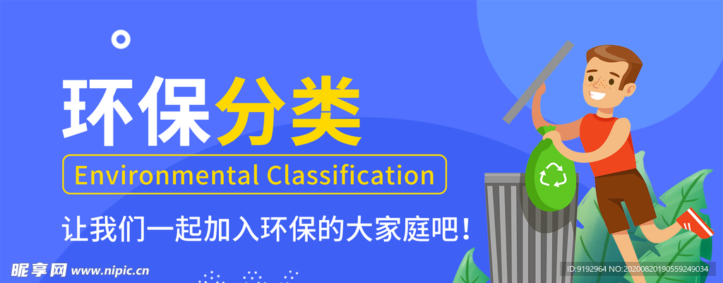 环保分类