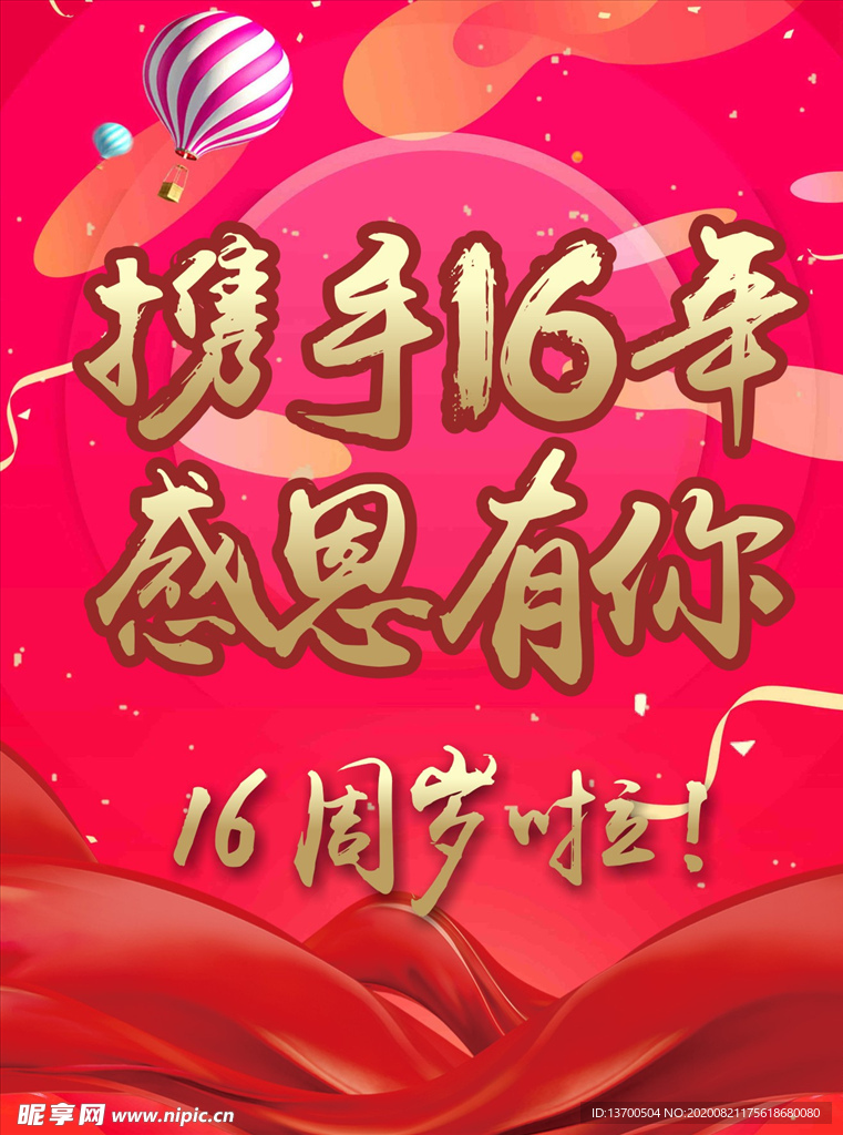16周年