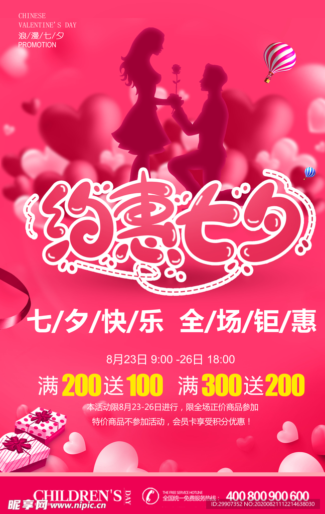 七夕 七夕节海报 情人节