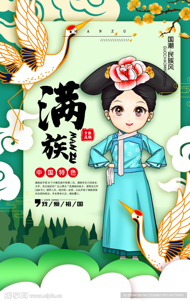 满族文化传统公益宣传海报