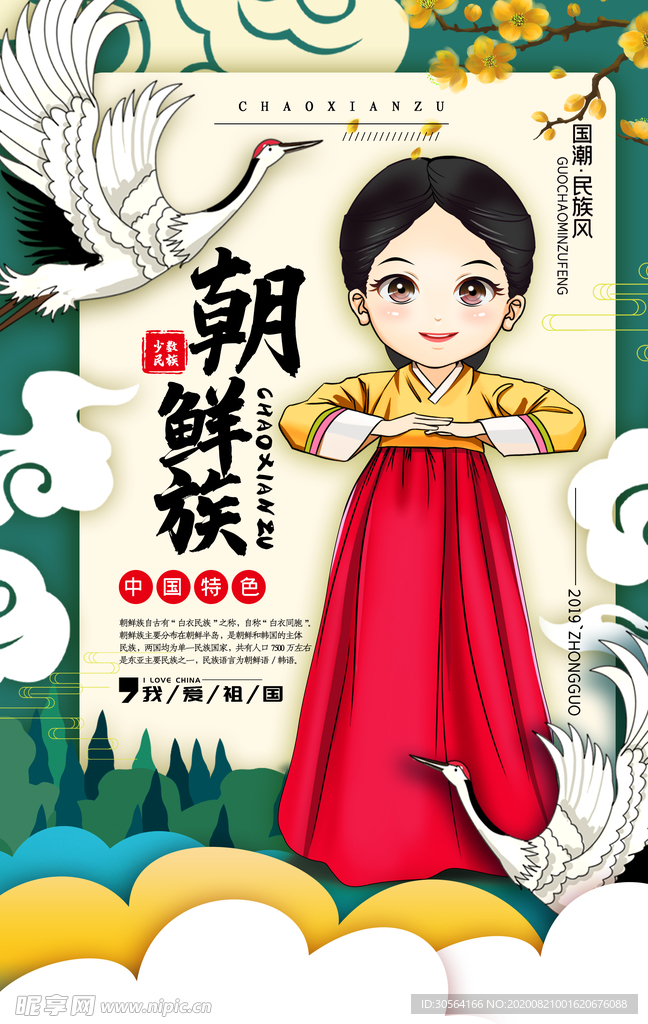 朝鲜族社会公益宣传海报