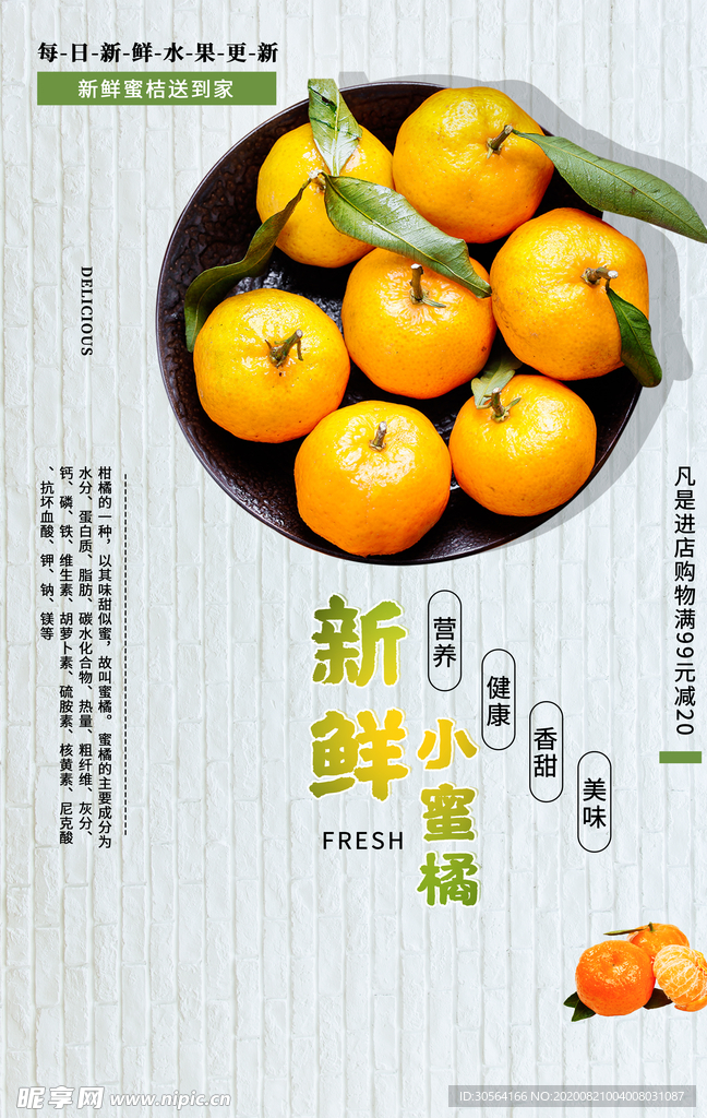 新鲜小蜜橘水果促销宣传展板