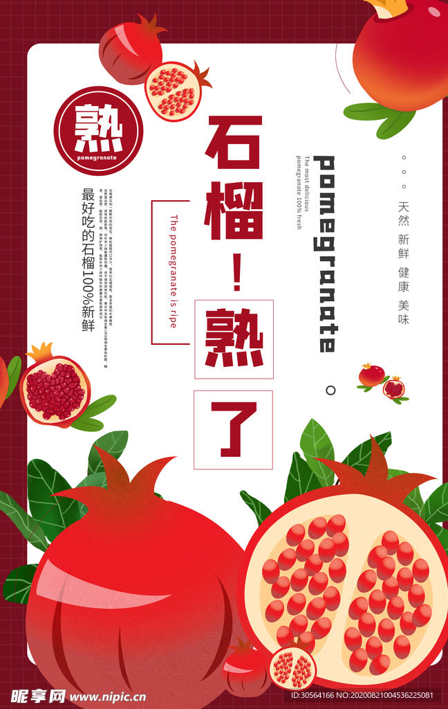 石榴熟了水果促销宣传海报