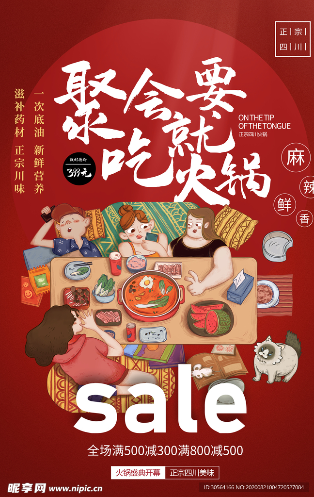火锅钜惠美食促销宣传海报