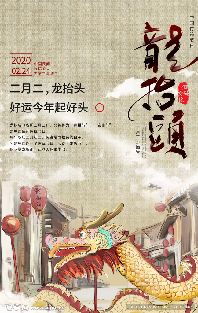 龙抬头传统节日宣传海报素材