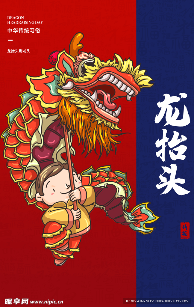 龙抬头传统节日宣传海报素材