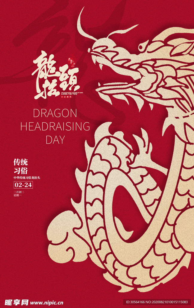 龙抬头传统节日宣传海报素材
