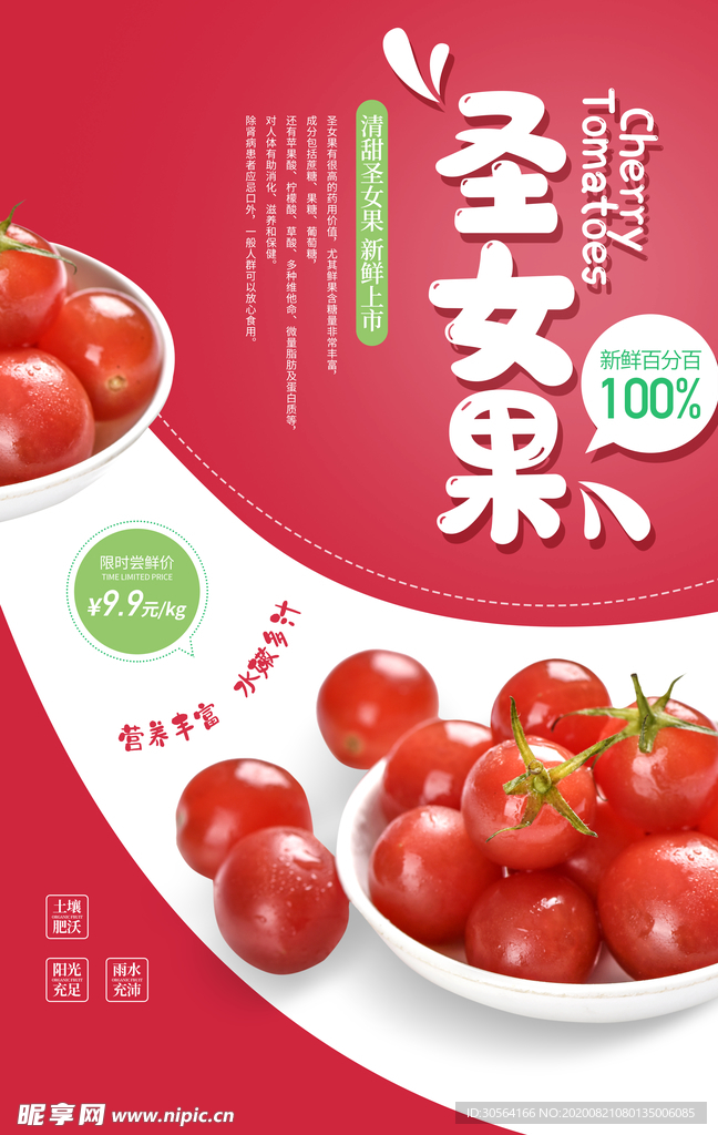 圣女果水果宣传海报素材