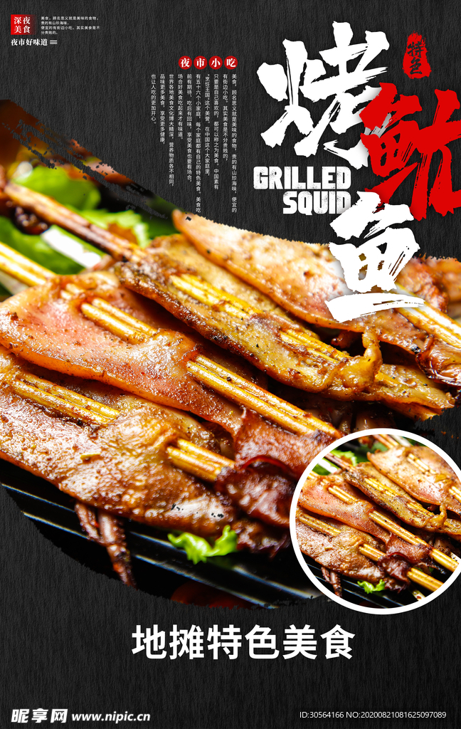 烤鱿鱼美食食材海报素材