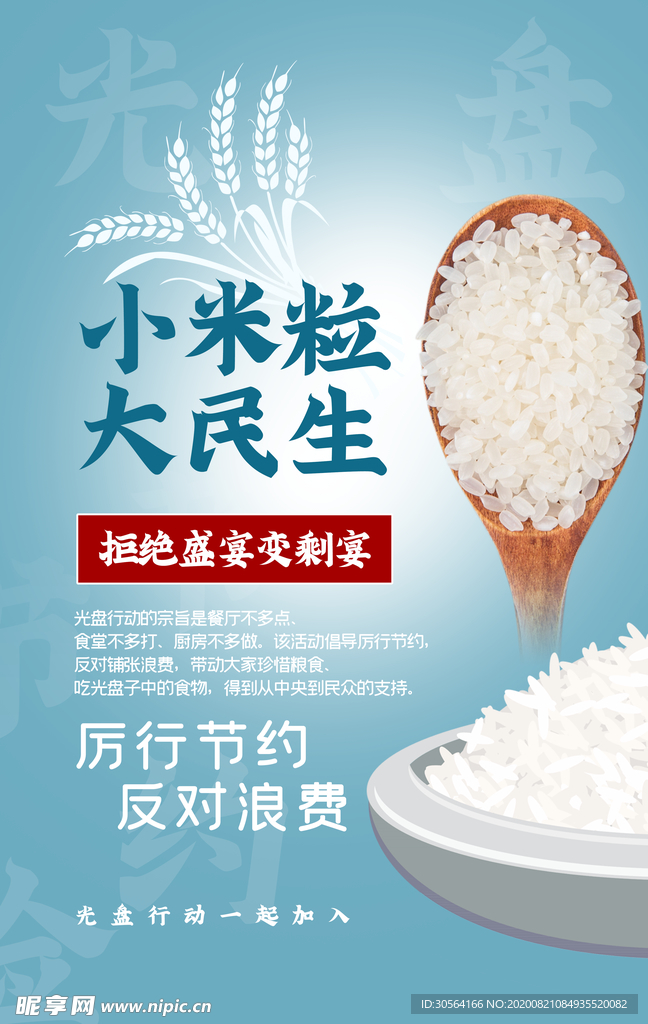 节约粮食社会公益宣传海报素材