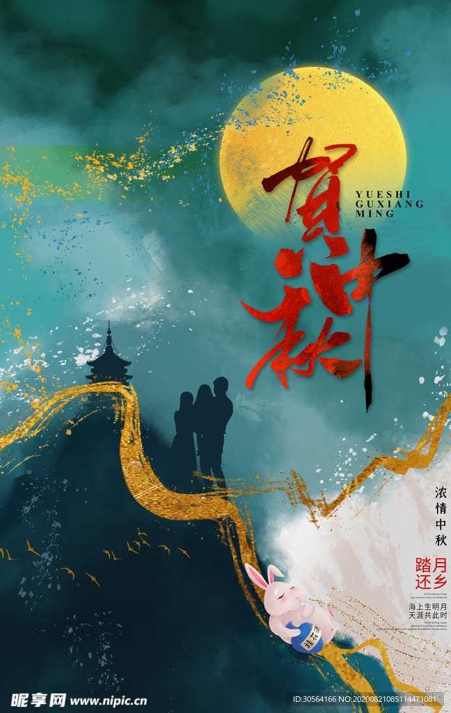 中秋传统节日宣传海报素材