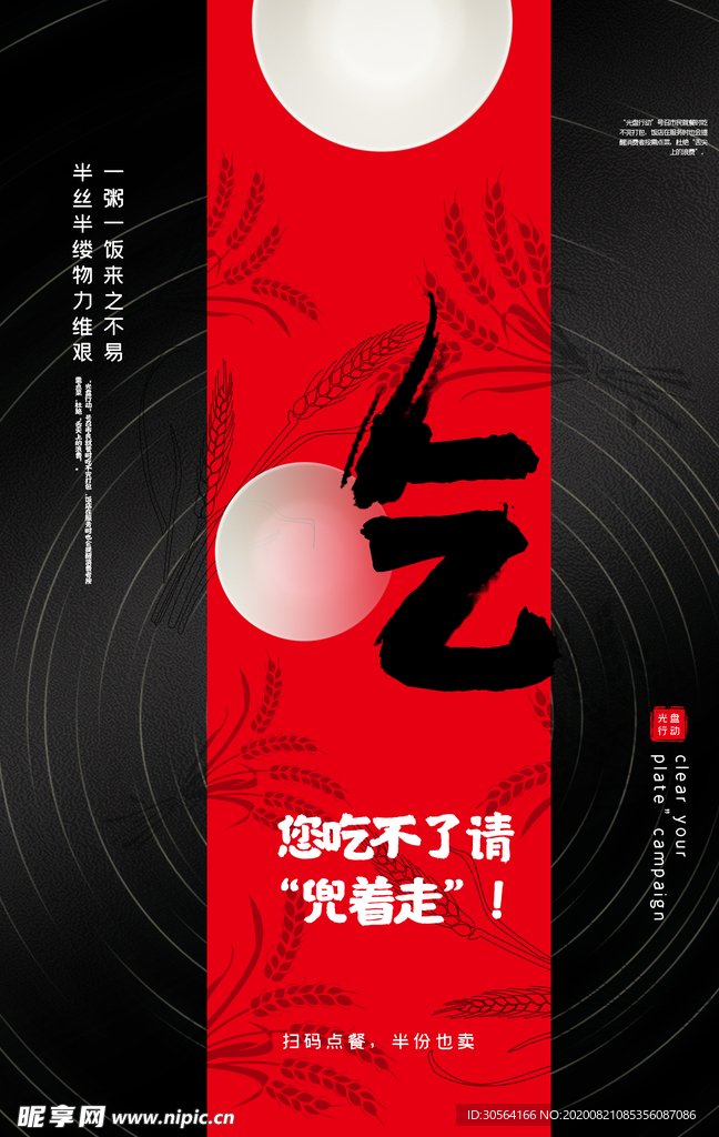 节约粮食社会公益宣传海报素材