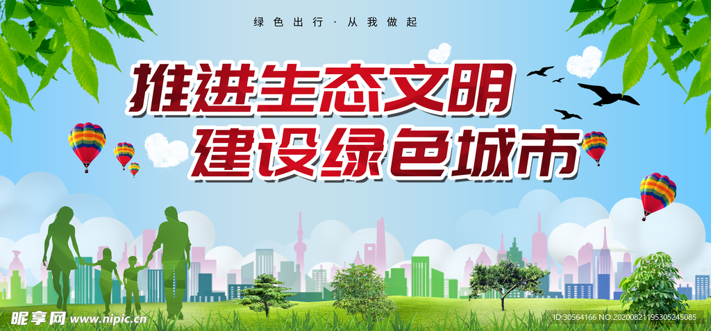 绿色文明城市社会宣传公益海报