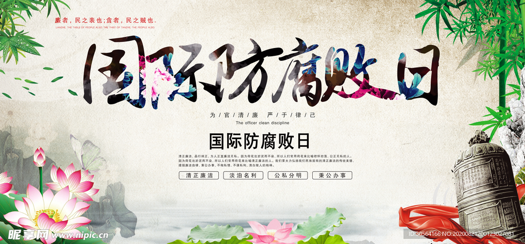 放腐败日社会宣传公益海报