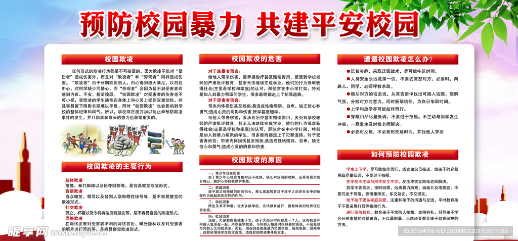 预防校园暴力宣传公益海报