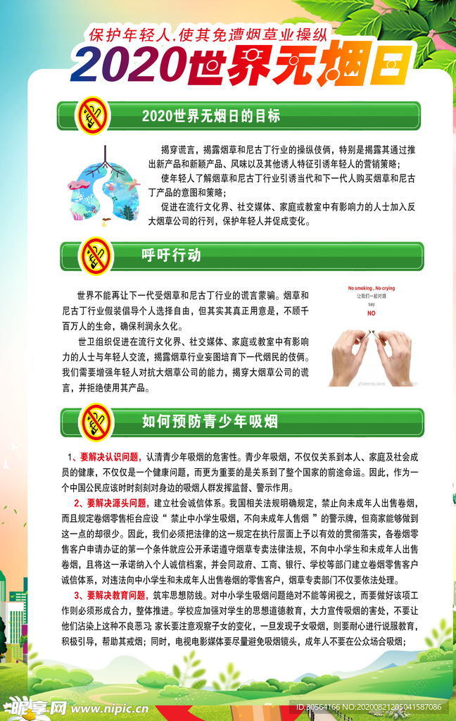 世界无烟日社会公益宣传海报