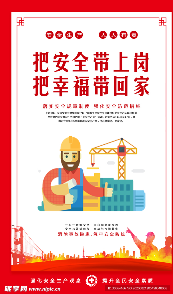 安全生产社会公益宣传海报