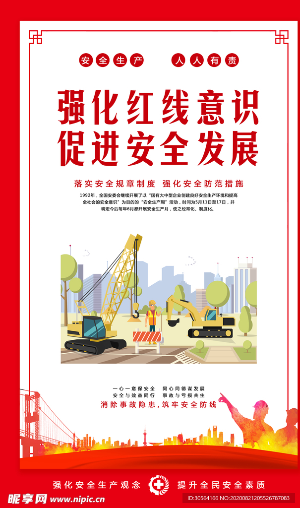 安全生产社会公益宣传海报