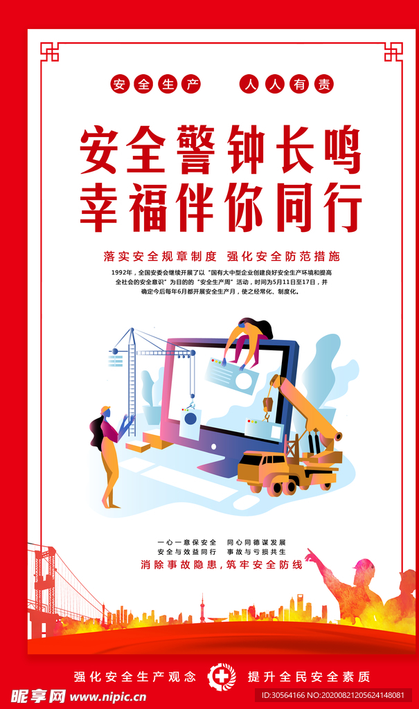安全生产社会公益宣传海报