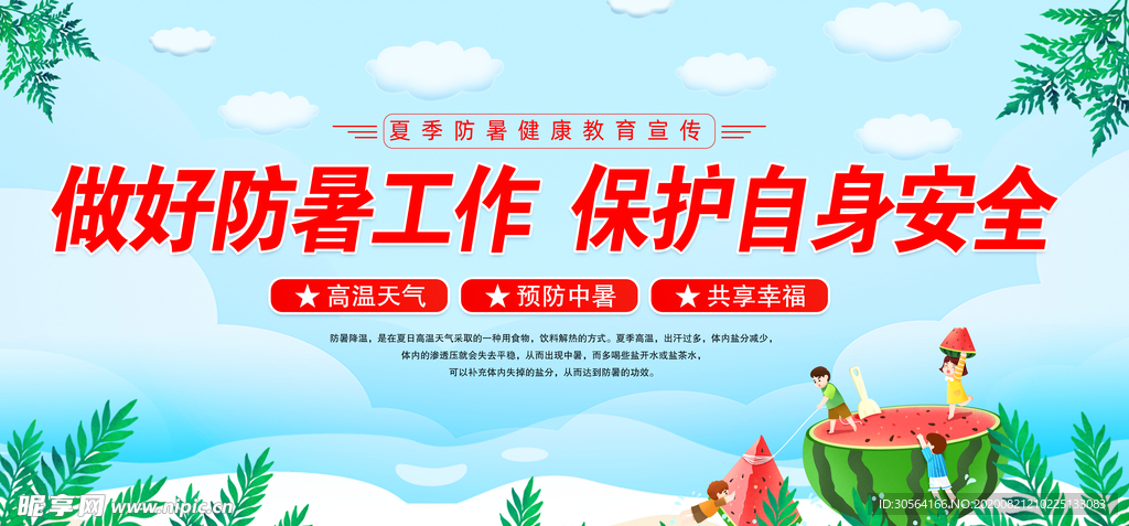 夏日防暑公益社会宣传海报