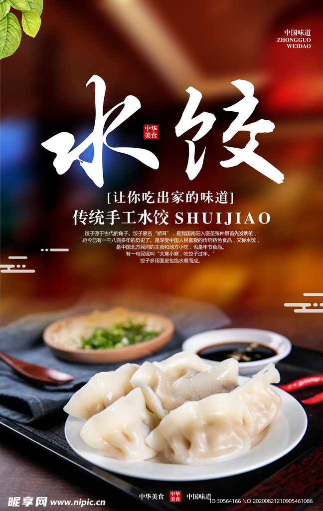 水饺美食食材活动宣传海报