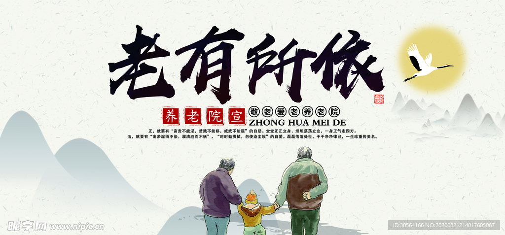 老有所依公益社会宣传海报
