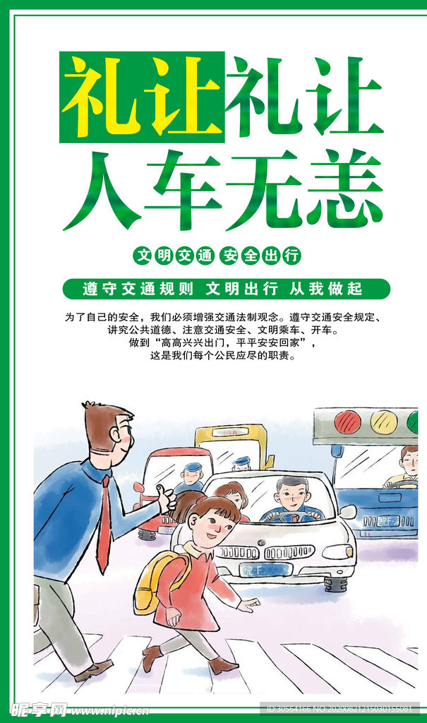 文明交通出行社会公益宣传海报