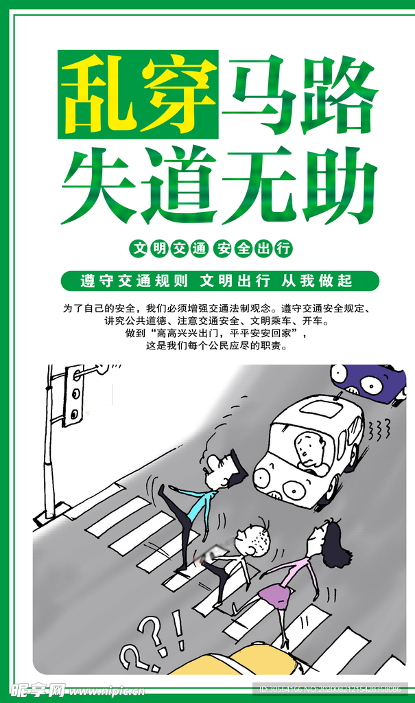 文明交通出行社会公益宣传海报