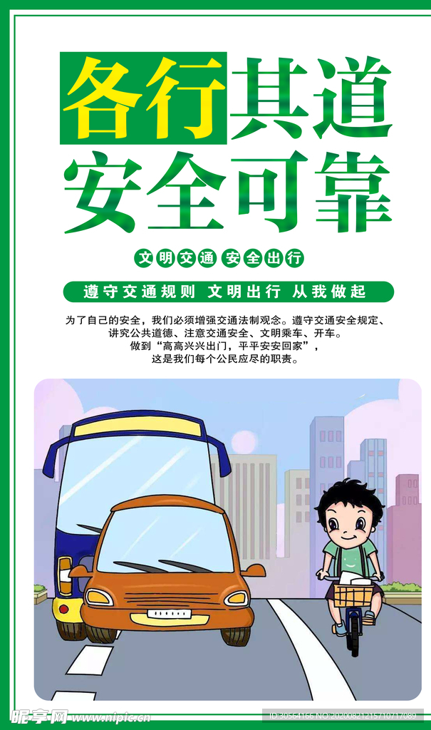 文明交通出行社会公益宣传海报