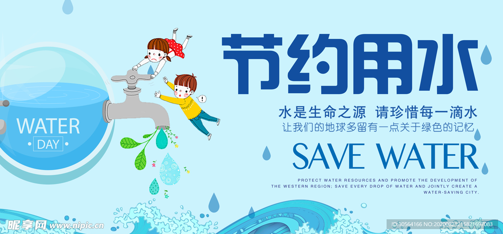 节约用水社会公益宣传展板