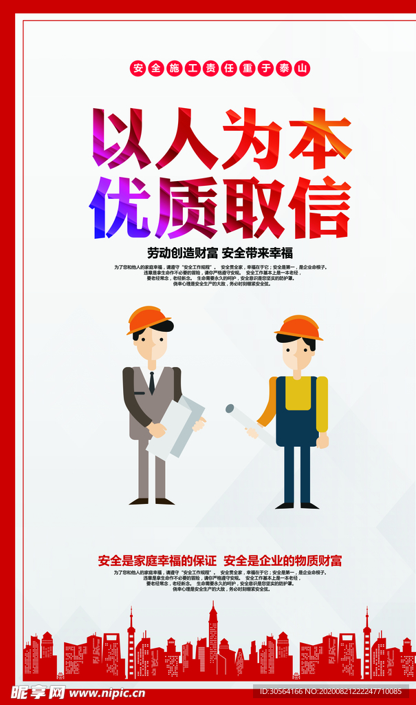 安全生产社会公益宣传海报